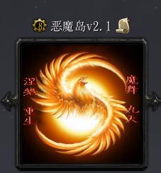 惡魔島v2.1