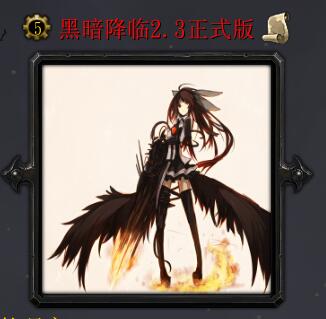 黑暗降臨v2.3正式版(含隱藏英雄密碼)