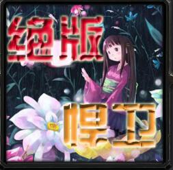 絕版悍衛(wèi)v6.0