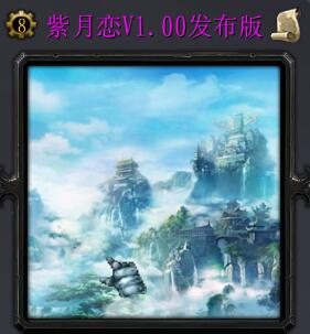 紫月戀V1.0.00正式版