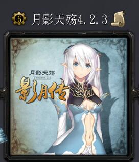 月影天殤v4.2.3