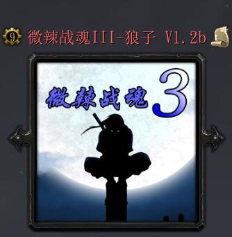 微辣戰魂III-狼子V1.2b