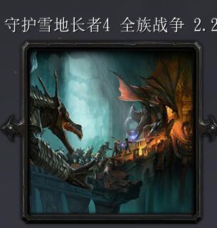 守護(hù)雪地長(zhǎng)者4v2.2