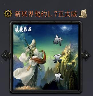 新冥界契約v1.7正式版