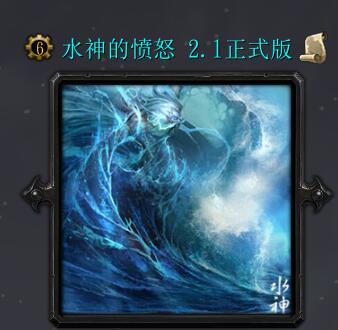 水神的憤怒v2.1正式版