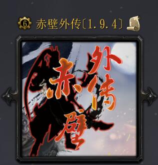 赤壁外傳v1.94（破解所有英雄直接選?。?/></div>
                <div   id=