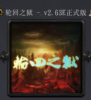 輪回之獄v2.63E