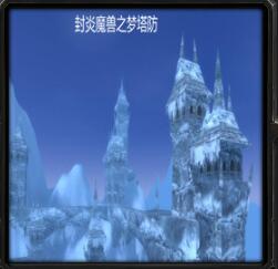 封炎魔獸夢塔防v2.9
