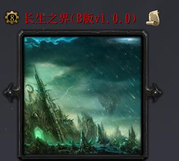長生之界B版v1.0.0