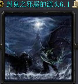 封鬼之邪惡的源頭v6.1