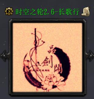 時(shí)空之輪v2.6-長(zhǎng)歌行