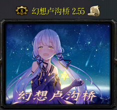 幻想圣域1.5時空