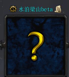 水泊梁山beta