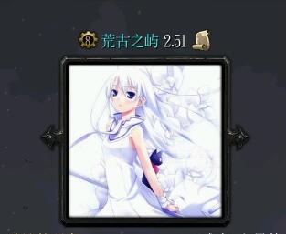 荒古之嶼v2.51終結(jié)版