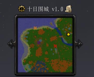 十日圍城v1.5