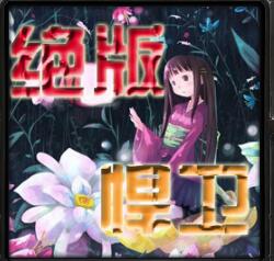 絕版悍衛(wèi)v5.9