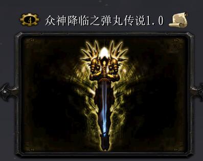 眾神降臨之彈丸傳說v1.0