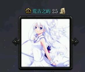 荒古之嶼v2.5