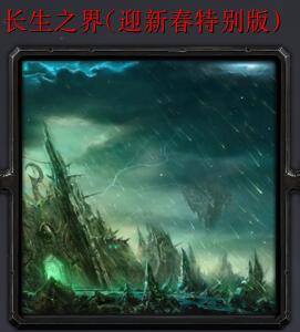 長生之界【迎新春特別版】