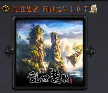 亂世楚歌 問仙志V.1.0.7
