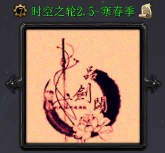 時(shí)空之輪v2.5 寒春季