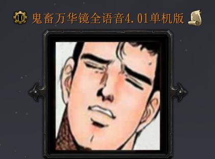 鬼畜萬華鏡全語音v4.01單機版