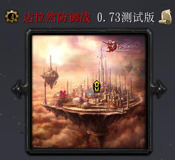 達(dá)拉然防御戰(zhàn)v0.73測(cè)試版
