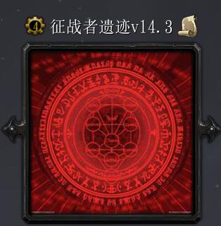征戰(zhàn)者遺跡v14.4