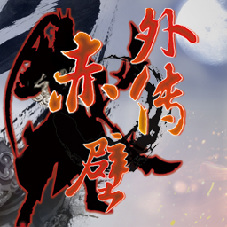 赤壁外傳v1.8.8(破解所有英雄)