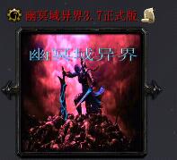 幽冥域異界（含隱藏英雄密碼）v3.7正式版