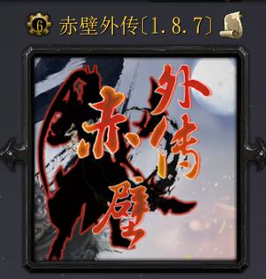赤壁外傳v1.8.7（含隱藏英雄密碼）+破解所有VIP英雄
