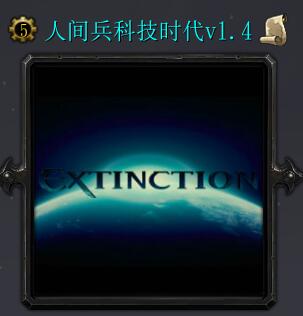 人間兵器：科技時代V-1.4正式版