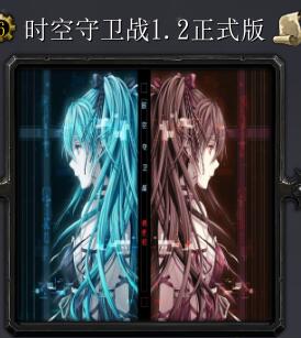 時空守衛戰v1.2正式版