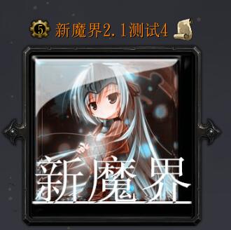 新魔界v2.1測試4（含隱藏英雄密碼）