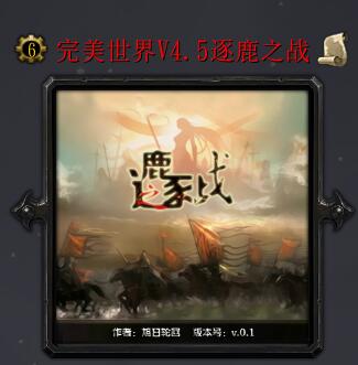 完美世界V4.5逐鹿之戰(zhàn)
