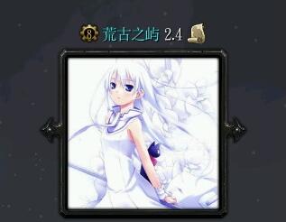 荒古之嶼v2.4