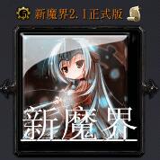 新魔界v2.1正式版（含隱藏英雄密碼）