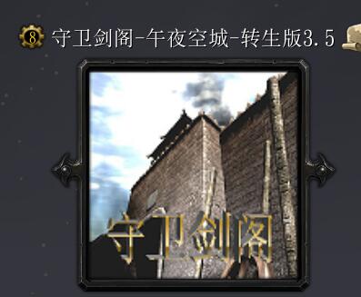 守衛(wèi)劍閣-午夜空城-轉(zhuǎn)生版3.5