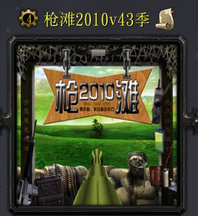 槍灘2010v47季