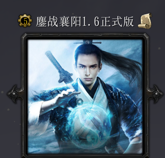 鏖戰(zhàn)襄陽(yáng)v1.6正式版