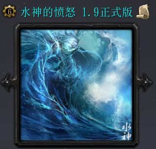 水神的憤怒v1.9正式版