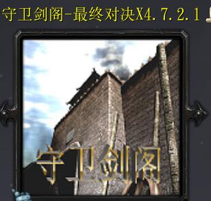 守衛劍閣-最終對決X4.7.2.1