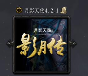 月影天殤V4.2影月傳