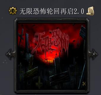 無限恐怖輪回再啟v2.0