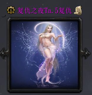 復(fù)仇之夜Ta.5復(fù)仇