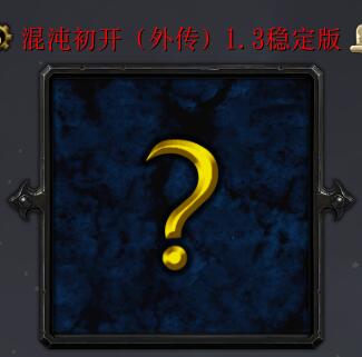 混沌初開v1.3穩(wěn)定版