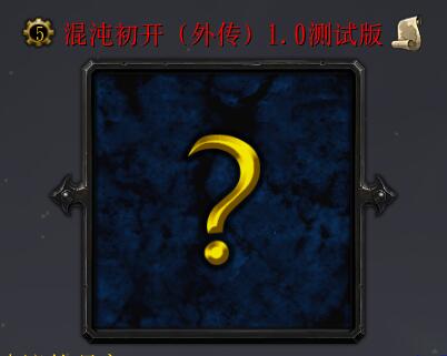 混沌初開（外傳）1.1修復版