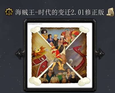 海賊王-時代的變遷v2.01修正版