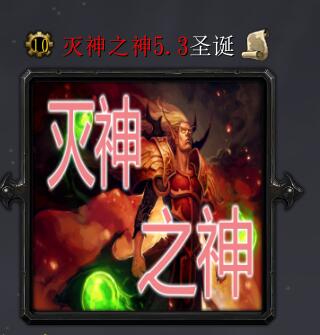 滅神之神v5.3圣誕