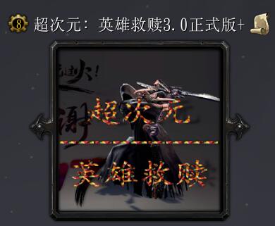 超次元：英雄救贖v3.0正式版